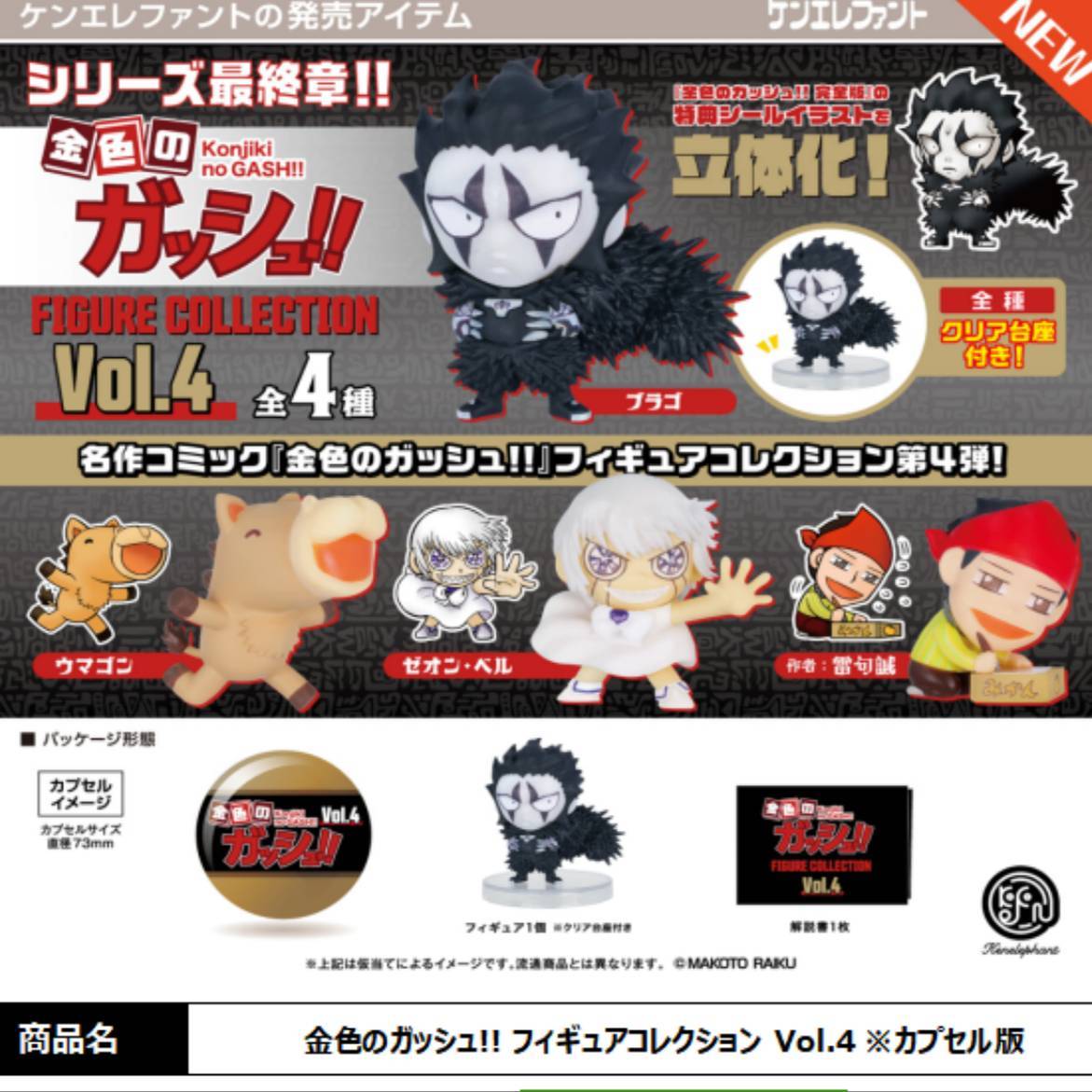 Capsule Toy Gashapon - ケン象gashaponカプセル玩具、ガッシュベルシリーズ4コレクター小さな図、日本